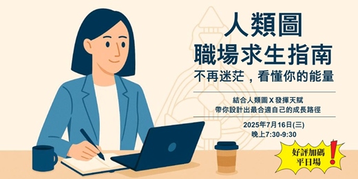 event-banner-《人類圖職場求生指南：不再迷茫，看懂你的能量》