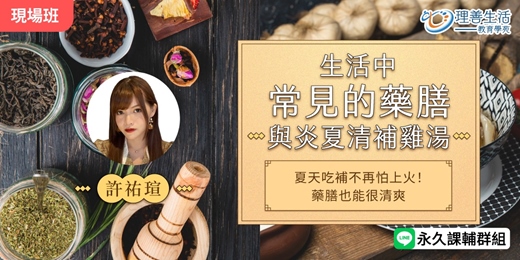 event-banner-《生活中常見的藥膳與炎夏清補雞湯》夏天吃補不怕上火!藥膳也能很清爽