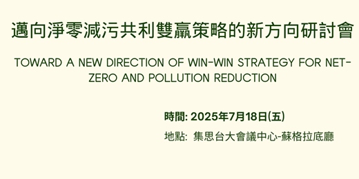 event-banner-邁向淨零減污共利雙羸策略的新方向研討會