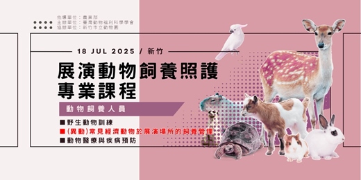 event-banner-展演動物飼養照護專業課程-新竹場