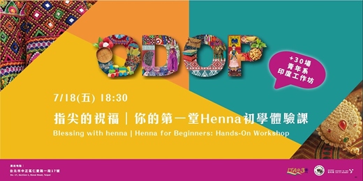 event-banner-指尖的祝福｜你的第一堂Henna初學體驗課 (Blessing with henna | Henna for Beginners: Hands-On Workshop)