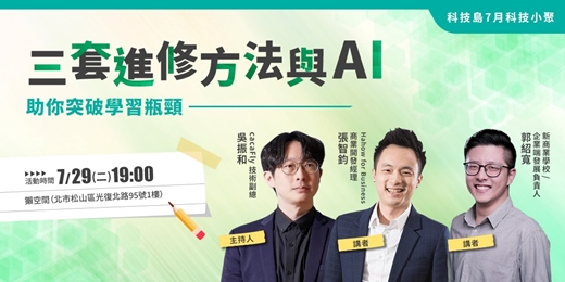 event-banner-科技島科技小聚7月場｜3套進修方法與AI助你突破學習瓶頸