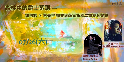event-banner-《 森林中的爵士絮語 》 