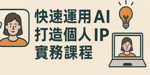 event-banner-快速運用 AI 打造個人 IP 實務課程