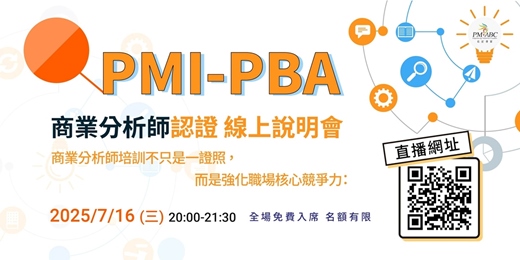 event-banner-【長宏 PBA 免費線上說明會】2025/07/16(三) 20:00-21:30，帶你快速了解學習重點、釐清職涯需求、評估適合程度！