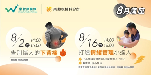 event-banner-8/2 (六) 下背痛舒緩．健康講座【桃園樂動復健科】