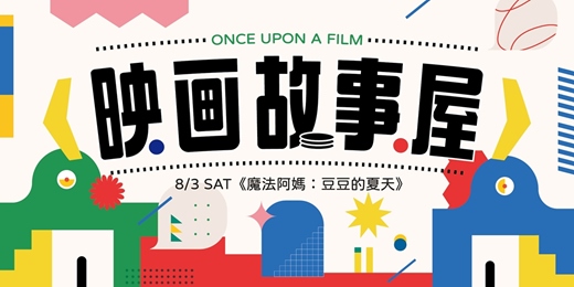 event-banner- 8月映画故事屋《魔法阿媽：豆豆的夏天》