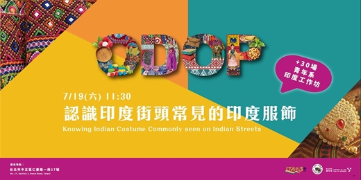 event-banner-認識印度街頭常見的印度服飾 (Knowing Indian Costume Commonly seen on Indian Streets)
