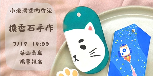 event-banner-【小港灣ｘ華山青鳥】尋回生活的平衡與寧靜－擴香石手做