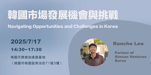event-banner-韓國市場發展機會與挑戰