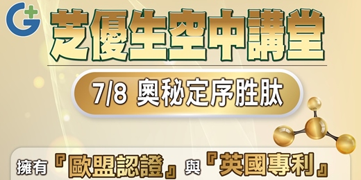 event-banner-芝優生空中講堂『奧秘定序胜肽』