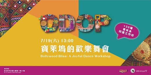 event-banner-寶萊塢的歡樂舞會 (Bollywood Bliss: A Joyful Dance Workshop)
