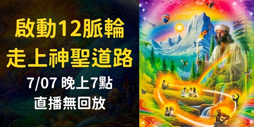 event-banner-【快閃直播】啟動12脈輪系統，走上神聖道路！7/07 晚上7點