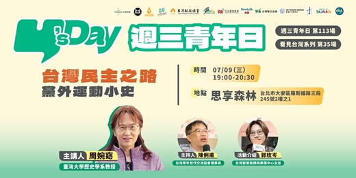event-banner-Y’s Day「週三青年日」看見台灣系列（35）：台灣民主之路：黨外運動小史