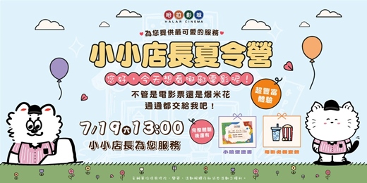 event-banner-小小店長夏令營-哈堡特派員