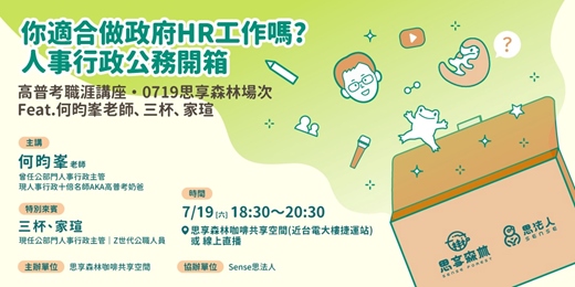 event-banner-☕️你適合做政府HR工作嗎？人事行政公務開箱・何昀峯老師Feat.三杯、家瑄——高普考職涯講座・0719思享森林場次