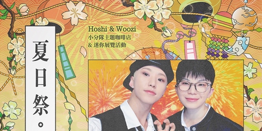 event-banner-夏日祭。Hoshi&Woozi小分隊主題咖啡店＆迷你展覽活動