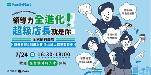 event-banner-全家便利商店｜2025 儲備幹部＆儲備主管 全台線上招募面談會