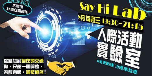event-banner-Say Hi Lab｜人際互動實驗室