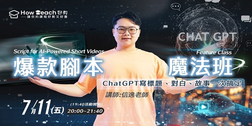 event-banner-爆款腳本魔法課：ChatGPT寫標題、對白、故事一次搞定