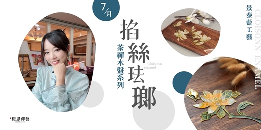 event-banner-景泰藍工藝｜掐絲琺瑯茶盤體驗課