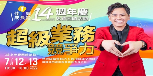 event-banner-14週年活動限定：《超級業務競爭力》帶你精通開發、成交、服務延伸技巧，不再靠運氣成交、打造持續倍增收入系統！