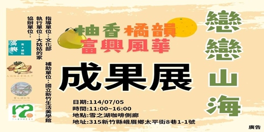 event-banner-柚香橘韻 富興風華 成果展