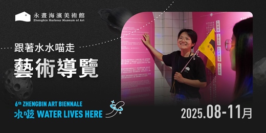 event-banner-藝術導覽－ 跟著水水喵走！