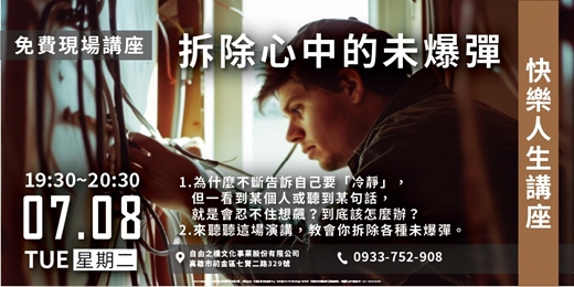 event-banner-【實體講座】拆除心中的未爆彈