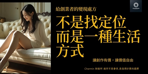 event-banner-  【線上講座 前10名免費】 《創作者7天收現挑戰路徑起手式》不是找定位而是一種生活方式 