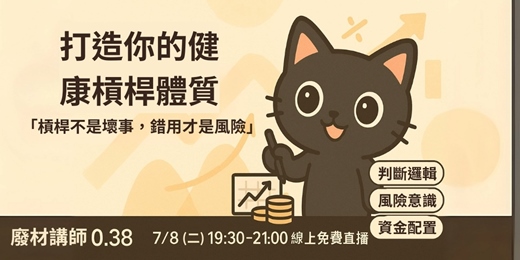 event-banner-財務導航不迷路#1(理財槓桿相關)