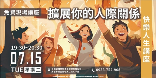event-banner-擴展你的人際關係