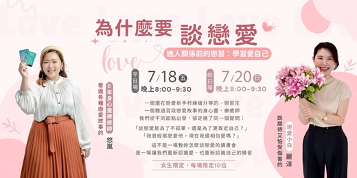 event-banner-為什麼要談戀愛？一起找到屬於自己《愛的答案》▶ 黃悠嵐、賴麗淳