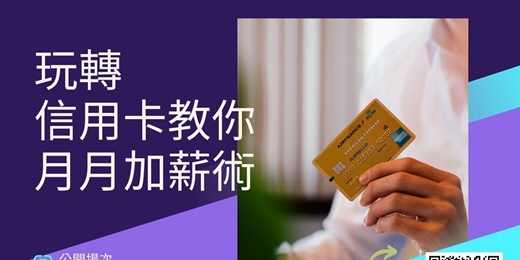 event-banner-玩轉信用卡~台北實體場