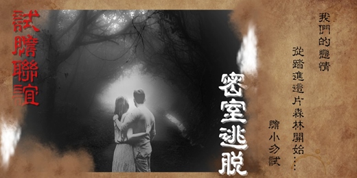 event-banner-【台北場】試膽聯誼✇密室逃脫