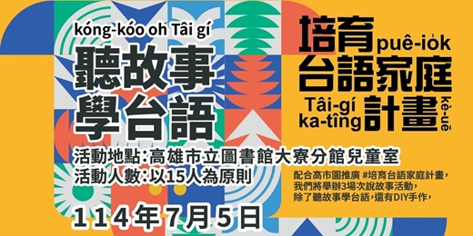 event-banner-聽故事學台語第一場