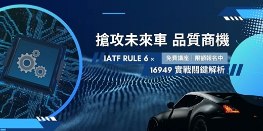 event-banner-搶攻未來車品質商機：IATF Rule 6 × 16949 實戰關鍵解析
