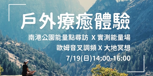 event-banner-【戶外療癒】南港公園能量點尋訪 X 實測能量場 X 大地冥想