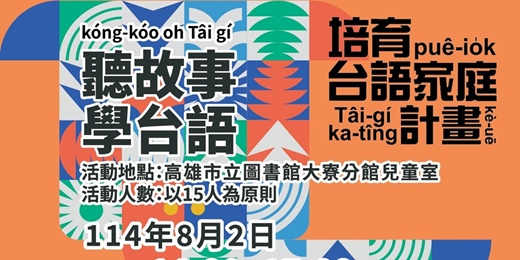 event-banner-聽故事學台語-第2場