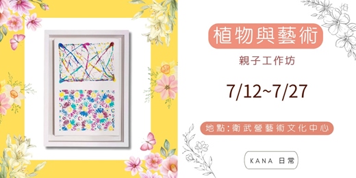 event-banner-7月高雄-植物與藝術的親子體驗課 [衛武營場次]