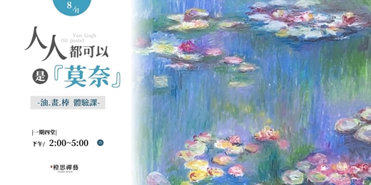 event-banner- 《莫內睡蓮》人人都可以是莫內，油畫棒體驗課✨