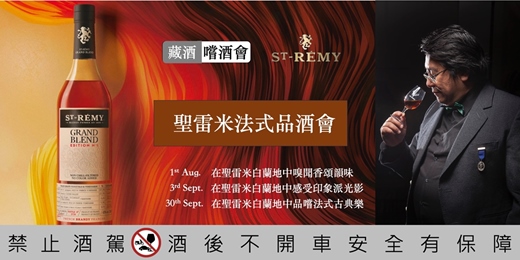 event-banner-藏酒『嚐酒會』聖雷米法式品酒會
