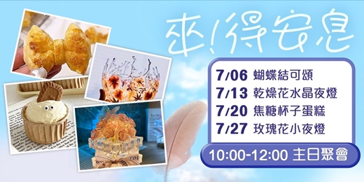 event-banner-[免費報名]主日聚會 一 來！得安息