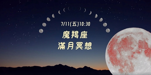 event-banner-【滿月直播】摩羯座滿月冥想 7/11(五) 10:30 