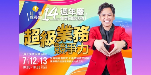 event-banner-免費報名！！超級業務能力(提升銷售力、溝通力、演說力)