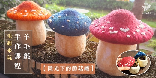 event-banner-【毛起來玩】微光下的蘑菇罐羊毛氈濕氈手作體驗課程
