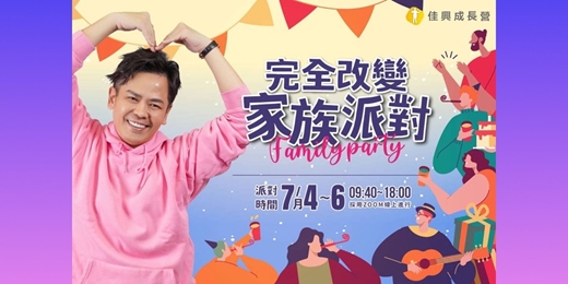 event-banner-慶祝14年~限時免費~完全改變 家庭派對