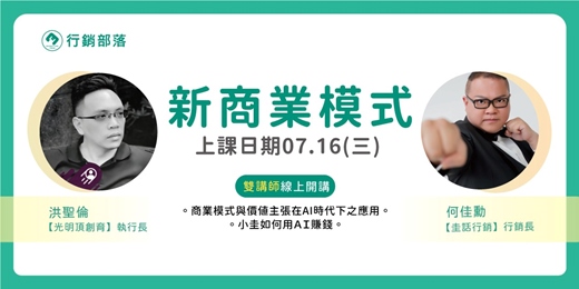 event-banner-【行銷部落07月聚】 商業模式與價值主張在AI時代下之應用