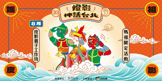 event-banner-【燈影神話台北】皮影親子工作坊（媽祖）
