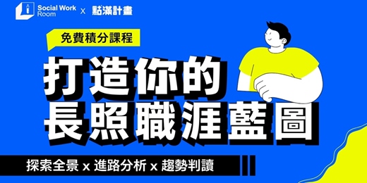 event-banner-【免費積分課程-7/24場】打造你的長照職涯藍圖：探索全景 x 進路分析 x 趨勢判讀